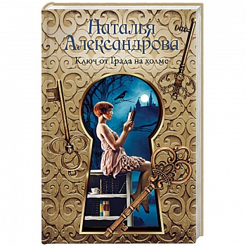 Ключ от Града на холме