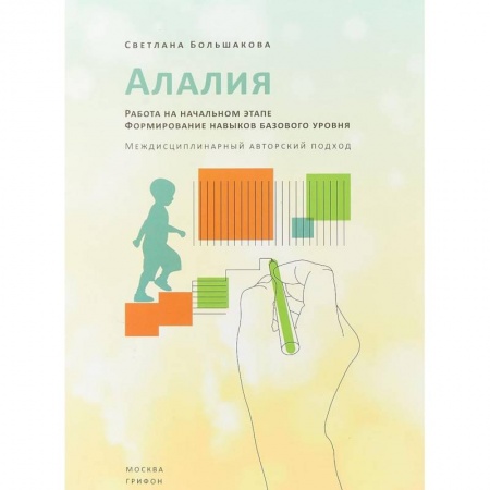 Логопедия, книга Алалия. Работа на начальном этапе. Формирование навыков базового уровня купить по низкой цене