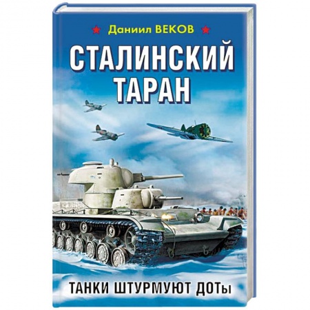 Военный роман, книга Сталинский таран. Танки штурмуют ДОТы купить по низкой цене