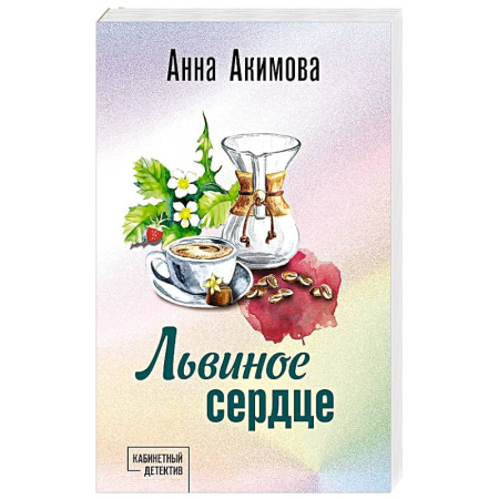 Отечественный женский детектив, книга Львиное сердце купить по низкой цене