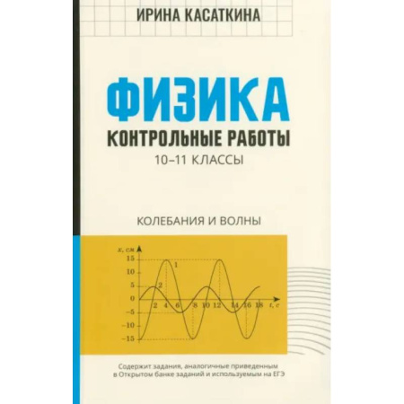 Физика. Астрономия, книга Физика. 10-11 классы. Контрольные работы. Колебания и волны купить по низкой цене