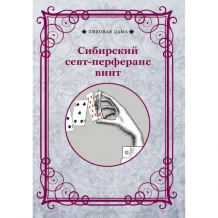 Карточные и азартные игры. Фокусы, книга Сибирский севт-перферанс винт купить по низкой цене