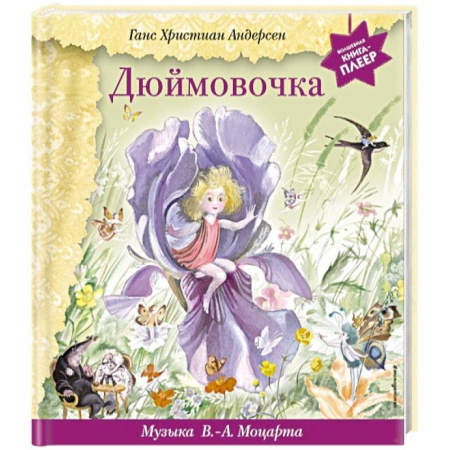 Сказки зарубежных писателей, книга Дюймовочка (+ музыка В.А. Моцарта) купить по низкой цене