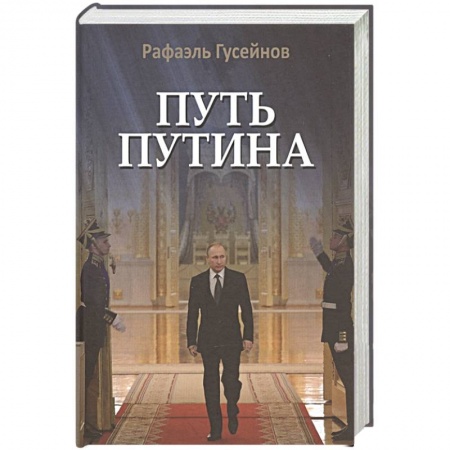 Книги, книга Путь Путина.О самом популярном российском политике XXI века купить по низкой цене