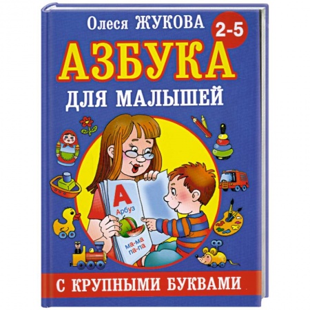 Книги, книга Азбука с крупными буквами для малышей купить по низкой цене