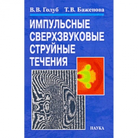 Механика, книга Импульсные сверхзвуковые струйные течения купить по низкой цене