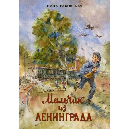 Отечественная литература для детей, книга Мальчик из Ленинграда купить по низкой цене