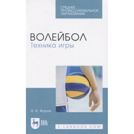 Спорт. Фитнес, книга Волейбол.Техника игры.СПО купить по низкой цене