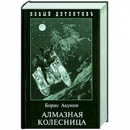 Отечественный женский детектив, книга Алмазная колесница. 2 тома в одной книге купить по низкой цене