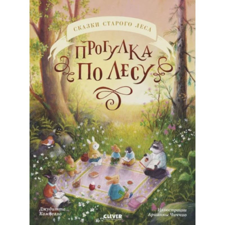 Сказки зарубежных писателей, книга Прогулка по лесу купить по низкой цене