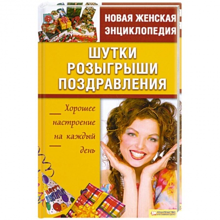 Книги, книга Шутки. Розыгрыши. Поздравления купить по низкой цене