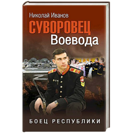 Военный роман, книга Суворовец Воевода. Боец республики купить по низкой цене
