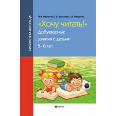 Книги, книга Хочу читать!: добукварные занятия с детьми 5-6 лет купить по низкой цене