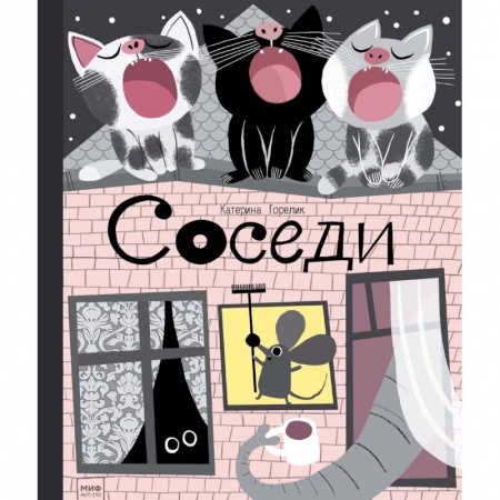 Сказки отечественных писателей, книга Соседи купить по низкой цене