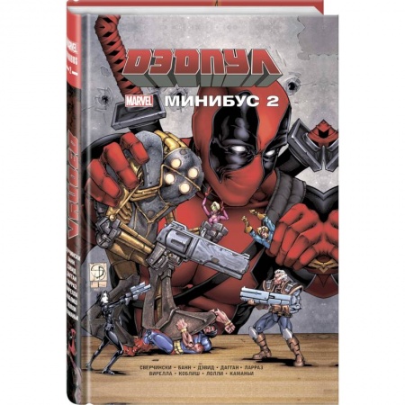 Комиксы. Манга, книга Дэдпул. Минибус. Том 2 купить по низкой цене