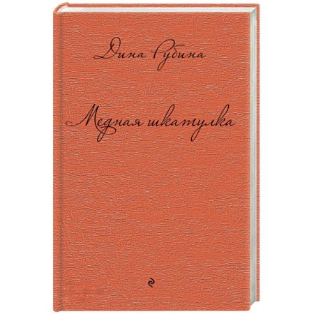 Книги, книга Медная шкатулка купить по низкой цене
