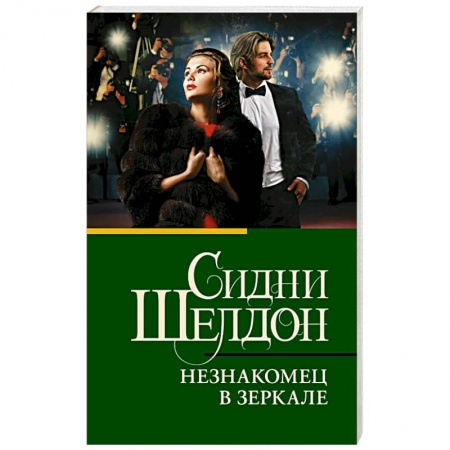 Зарубежная современная проза, книга Незнакомец в зеркале купить по низкой цене