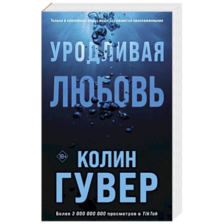 Зарубежный любовный роман, книга Уродливая любовь купить по низкой цене
