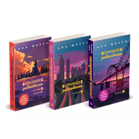 Отечественный любовный роман, книга Хрупкое равновесие. Книги 1-3 (комплект из 3 книг) купить по низкой цене