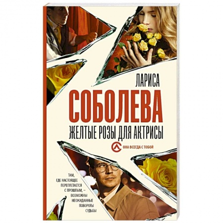 Отечественный женский детектив, книга Желтые розы для актрисы купить по низкой цене