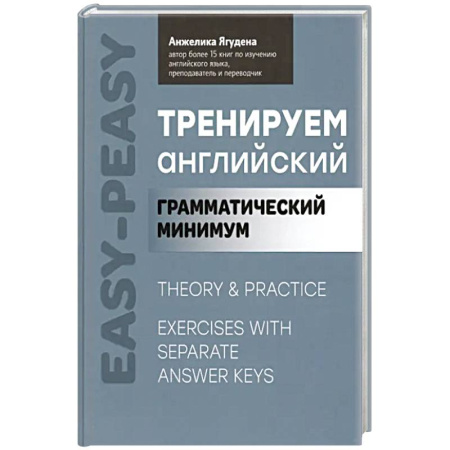 Английский язык, книга Тренируем английский: грамматический минимум купить по низкой цене