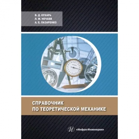 Технические науки в целом, книга Справочник по теоретической механике купить по низкой цене