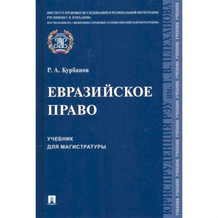 Юриспруденция. Общие вопросы права, книга Евразийское право.Уч.для магистратуры купить по низкой цене