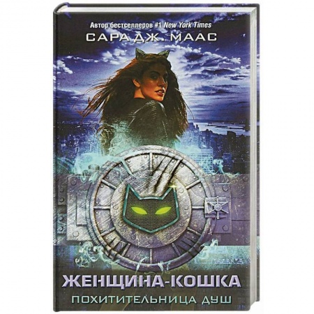 Комиксы. Манга, книга Женщина-Кошка. Похитительница душ купить по низкой цене