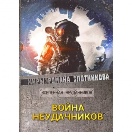 Русская фантастика, книга Война неудачников купить по низкой цене