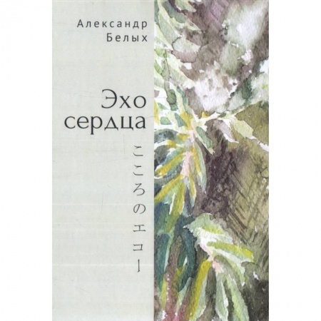 Поэзия, книга Эхо сердца купить по низкой цене