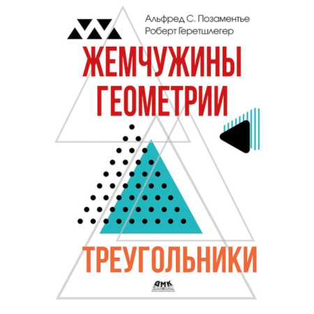 Математика. Алгебра. Геометрия, книга Жемчужины геометрии. Треугольники купить по низкой цене