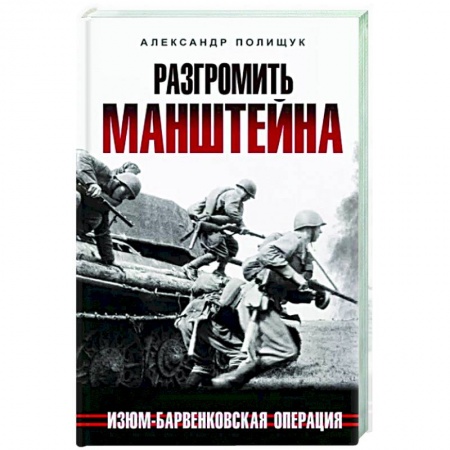 Вторая мировая война (1939-1945), книга Разгромить Манштейна. Изюм-Барвенковская операция купить по низкой цене