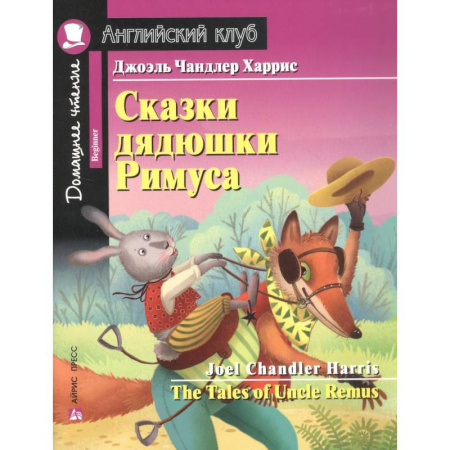 Чтение на английском языке, книга Сказки дядюшки Римуса = The Tales of Uncle Remus. Домашнее чтение с заданиями по новому ФГОС купить по низкой цене