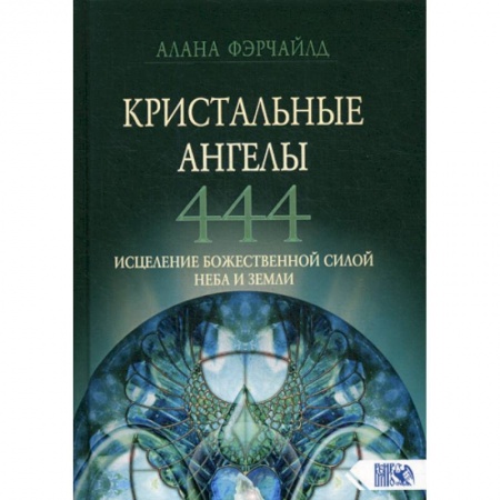 Йога и другие духовные практики, течения, книга Кристальные ангелы 444. Исцеление Божественной силой Небо и Земли купить по низкой цене
