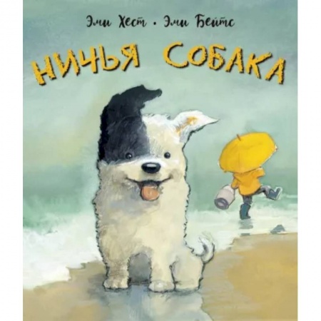 Сказки зарубежных писателей, книга Ничья собака. Две истории о неразлучных друзьях купить по низкой цене
