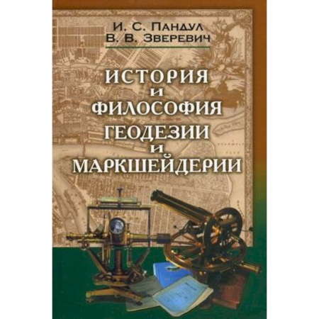 Книги, книга Исторические и философские аспекты геодезии и маркшейдерии купить по низкой цене