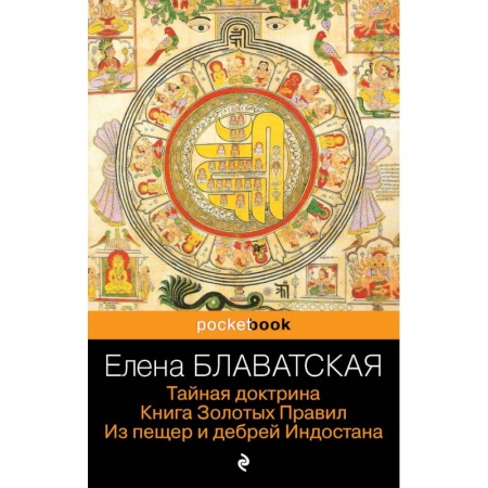 Теософия (Е. Блаватская), книга Тайная доктрина. Книга Золотых Правил. Из пещер и дебрей Индостана купить по низкой цене