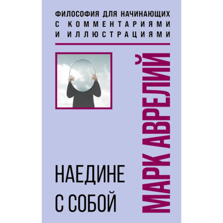 История философии, книга Наедине с собой. Философия для начинающих с комментариями и иллюстрациями купить по низкой цене