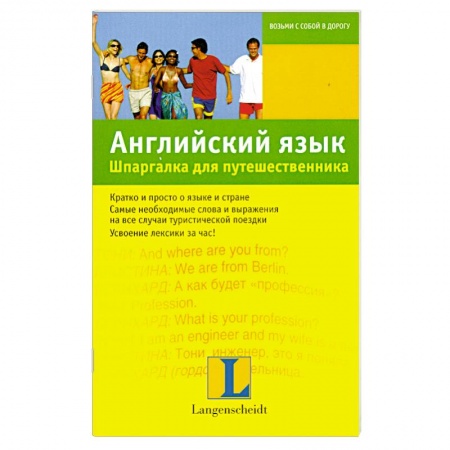 Книги, книга Английский язык. Шпаргалка для путешественника купить по низкой цене
