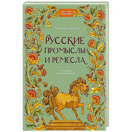 Культура и искусство, книга Русские промыслы и ремесла купить по низкой цене