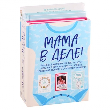 Книги для родителей, книга Мама в деле. Идеальный набор с самого первого дня жизни вашего малыша! (для мальчика) купить по низкой цене