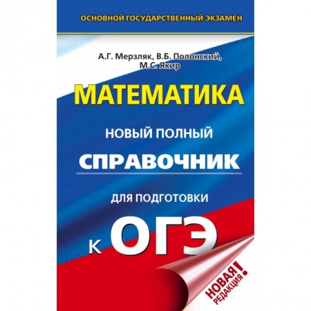Школьникам и абитуриентам, книга ОГЭ. Математика. Новый полный справочник для подготовки к ОГЭ купить по низкой цене