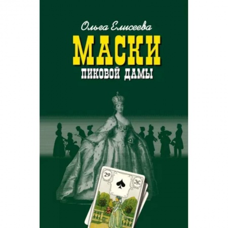 Литературная критика, книга Маски Пиковой дамы купить по низкой цене