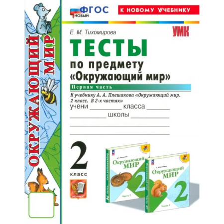 Природоведение. Окружающий мир, книга Окружающий мир. 2 класс. Тесты к учебнику А.А. Плешакова. Часть 1. ФГОС купить по низкой цене