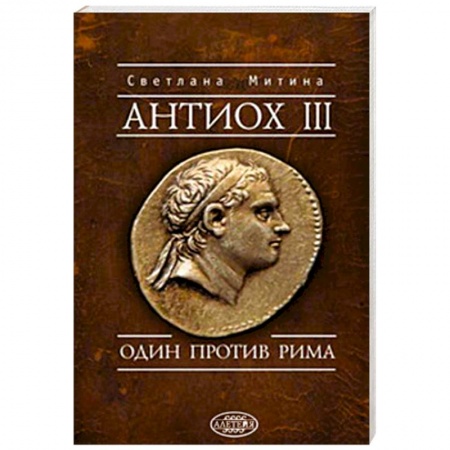 Древний Рим, книга Антиох III.Один против Рима купить по низкой цене