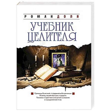 Книги, книга Учебник целителя купить по низкой цене