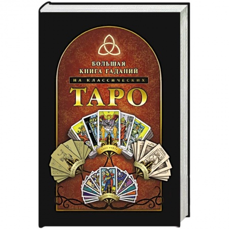 Гадание по картам Таро, книга Большая книга гаданий на классических Таро купить по низкой цене