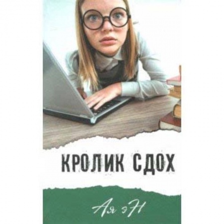 Мистика. Фантастика. Фэнтези, книга Кролик сдох купить по низкой цене