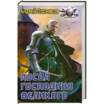 Посол Господина Великого