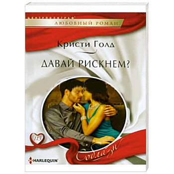 Давай рискнем?